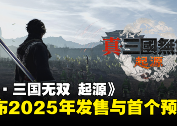 【State of Play】《真·三国无双 起源》将于2025年发售，同步公开首个预告