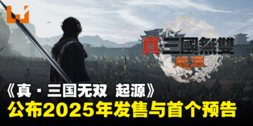 【State of Play】《真·三国无双 起源》将于2025年发售，同步公开首个预告