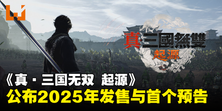 【State of Play】《真·三国无双 起源》将于2025年发售，同步公开首个预告