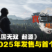 【State of Play】《真·三国无双 起源》将于2025年发售，同步公开首个预告