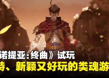 《Enotria: The Last Song》试玩：独特又新颖的类魂游戏，类魂爱好者必试！