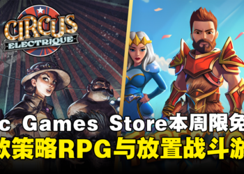 每周薅羊毛：Epic本周限免两款游戏，截至5月16日晚上11点！