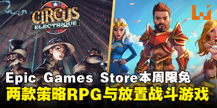 每周薅羊毛：Epic本周限免两款游戏，截至5月16日晚上11点！
