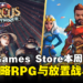 每周薅羊毛：Epic本周限免两款游戏，截至5月16日晚上11点！
