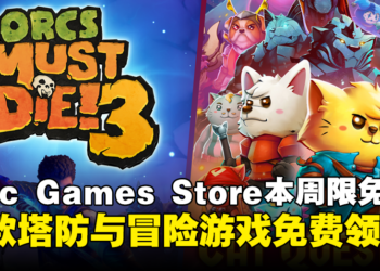 免费游戏别错过！Epic Game Store本周限免两款游戏，截至5月9日晚上11点！