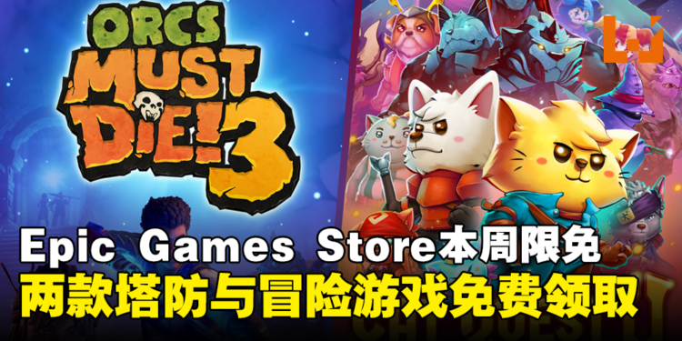 免费游戏别错过！Epic Game Store本周限免两款游戏，截至5月9日晚上11点！