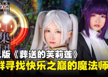 成人版《葬送的芙莉莲》：如果是勇者辛美尔，他会怎么做？