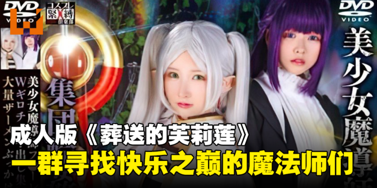 成人版《葬送的芙莉莲》：如果是勇者辛美尔，他会怎么做？