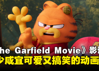 《The Garfield Movie》影评：可爱又搞笑，适合一家大小观看的动画片