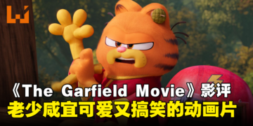 《The Garfield Movie》影评：可爱又搞笑，适合一家大小观看的动画片