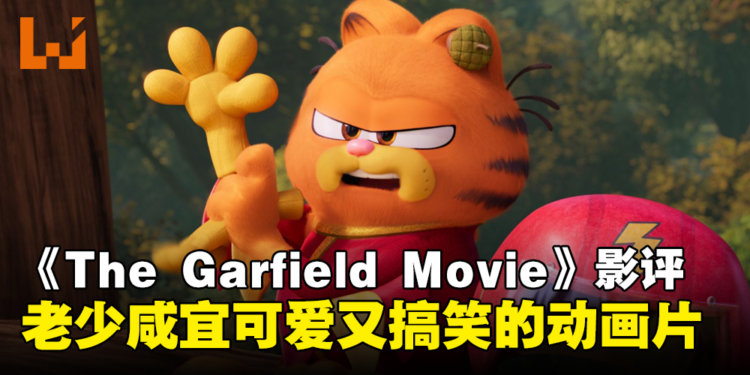 《The Garfield Movie》影评:可爱又搞笑,适合一家大小观看的动画片