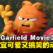 《The Garfield Movie》影评:可爱又搞笑,适合一家大小观看的动画片