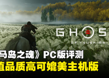 《对马岛之魂: 导演剪辑版》PC版评测：移植品质卓越，可媲美主机版！