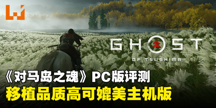 《对马岛之魂: 导演剪辑版》PC版评测：移植品质卓越，可媲美主机版！