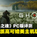 《对马岛之魂: 导演剪辑版》PC版评测：移植品质卓越，可媲美主机版！