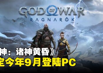 【State of Play】《God of War Ragnarök》将于今年9月登陆PC！