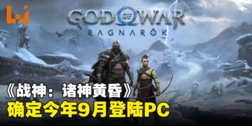 【State of Play】《God of War Ragnarök》将于今年9月登陆PC！