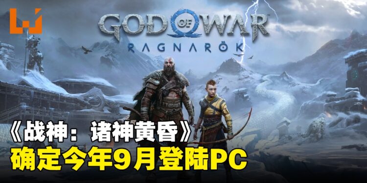 【State of Play】《God of War Ragnarök》将于今年9月登陆PC！