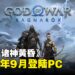 【State of Play】《God of War Ragnarök》将于今年9月登陆PC！