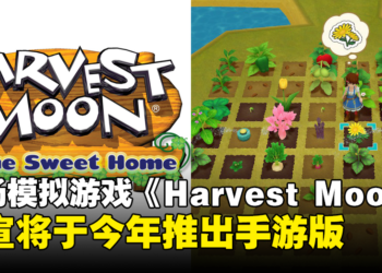 农场模拟游戏《Harvest Moon》开发商官宣：将于今年推出手机版