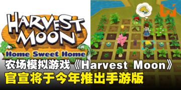 农场模拟游戏《Harvest Moon》开发商官宣：将于今年推出手机版