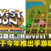 农场模拟游戏《Harvest Moon》开发商官宣：将于今年推出手机版
