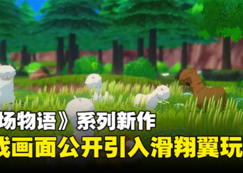 【Marvelous Game Showcase 2024】《牧场物语》系列新作游戏画面公开，引入滑翔翼玩法！