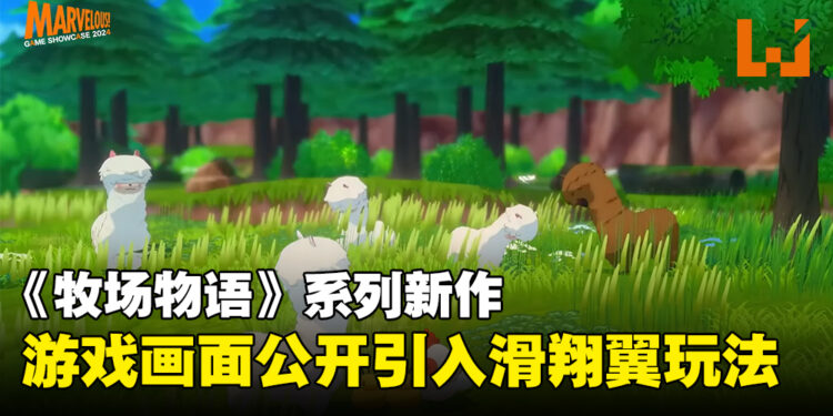 【Marvelous Game Showcase 2024】《牧场物语》系列新作游戏画面公开，引入滑翔翼玩法！
