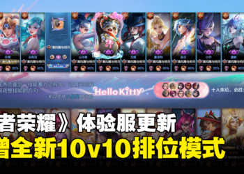 《王者荣耀》体验服更新 10v10 对战模式，十连绝世不是梦！