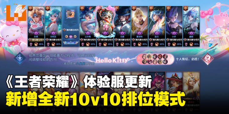 《王者荣耀》体验服更新 10v10 对战模式，十连绝世不是梦！