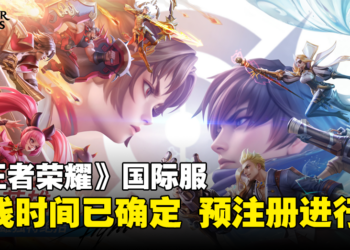 《王者荣耀》国际服上线日期确定！海外玩家终于不用烦恼实名认证了！