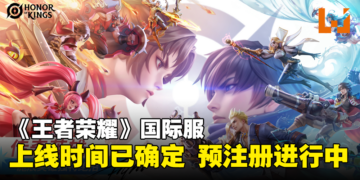《王者荣耀》国际服上线日期确定！海外玩家终于不用烦恼实名认证了！
