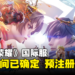 《王者荣耀》国际服上线日期确定!海外玩家终于不用烦恼实名认证了!