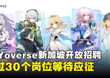 HoYoverse 新加坡招聘人才：超过30个职位正等待专业人士与应届毕业生的加入！