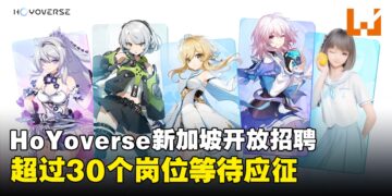 HoYoverse 新加坡招聘人才：超过30个职位正等待专业人士与应届毕业生的加入！