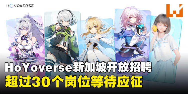 HoYoverse 新加坡招聘人才：超过30个职位正等待专业人士与应届毕业生的加入！