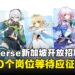 HoYoverse 新加坡招聘人才：超过30个职位正等待专业人士与应届毕业生的加入！