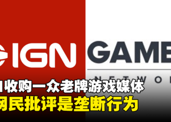 IGN收购Gamer Network旗下一众老牌游戏媒体，网民：这是垄断行为！