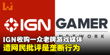 IGN收购Gamer Network旗下一众老牌游戏媒体，网民：这是垄断行为！