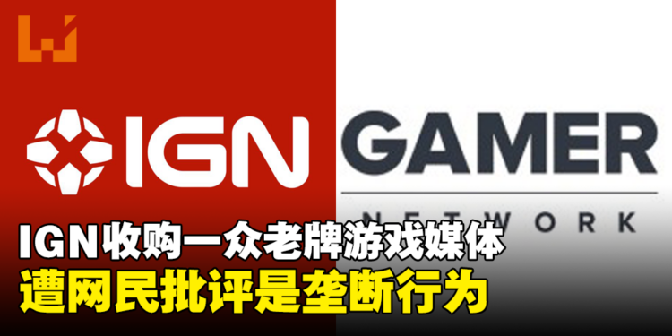 IGN收购Gamer Network旗下一众老牌游戏媒体,网民:这是垄断行为!