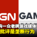 IGN收购Gamer Network旗下一众老牌游戏媒体,网民:这是垄断行为!