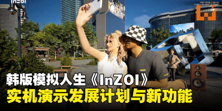 韩版模拟人生《InZOI》公开游戏发展计划视频:这个游戏竟然有因果循环?!