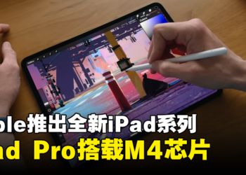 Apple隆重推出全新iPad系列产品：iPad Pro搭载最新的M4芯片！