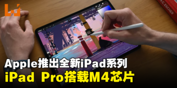 Apple隆重推出全新iPad系列产品：iPad Pro搭载最新的M4芯片！