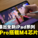 Apple隆重推出全新iPad系列产品:iPad Pro搭载最新的M4芯片!