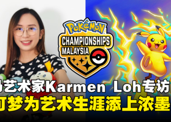 【独家】揭秘The Pokémon Championships：专访马来西亚艺术家Karmen Loh与背后的创作故事