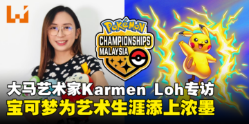 【独家】揭秘The Pokémon Championships：专访马来西亚艺术家Karmen Loh与背后的创作故事