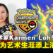 【独家】揭秘The Pokémon Championships:专访马来西亚艺术家Karmen Loh与背后的创作故事
