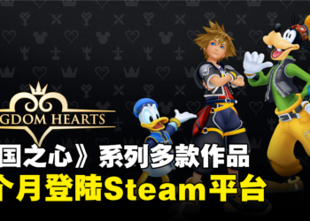 Steam上也能玩了！《Kingdom Hearts》系列作品下个月登陆Steam平台