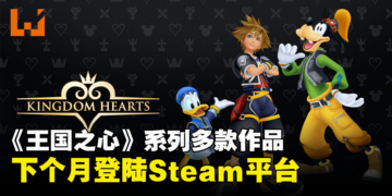 Steam上也能玩了！《Kingdom Hearts》系列作品下个月登陆Steam平台